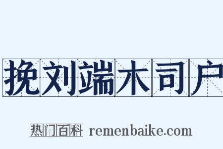 挽刘端木司户是什么意思的图片